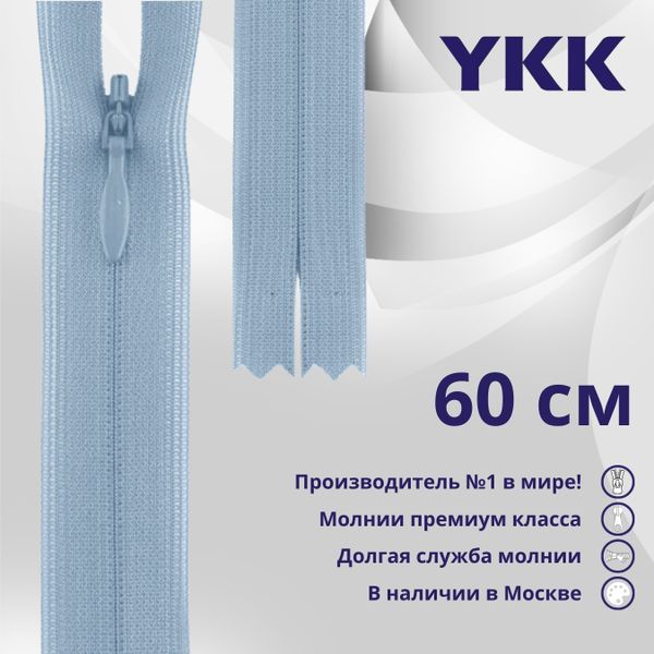 Молния потайная (скрытая) YKK Т3 (3 мм) 1 зам., н/раз., 60 см, цв. 545, уп.10 шт