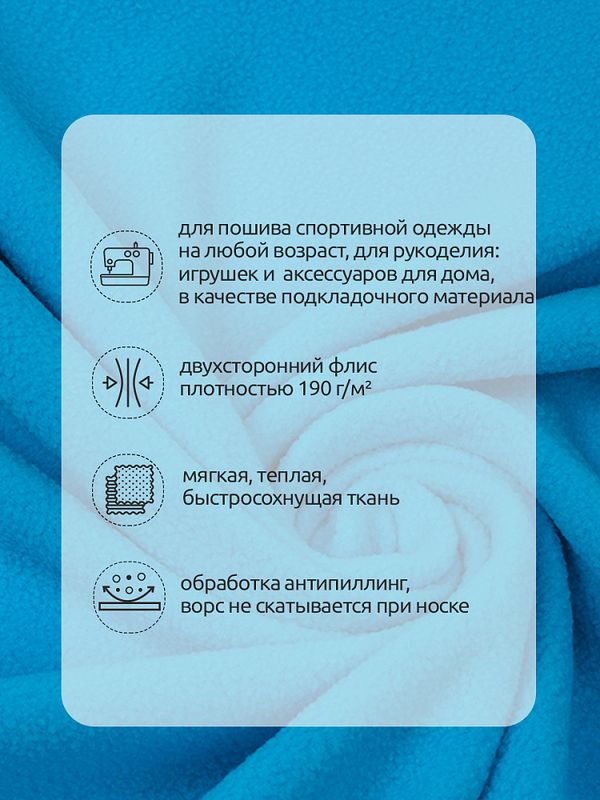 Флис 2-сторонний 190 г/м², 150 см / 2 метра, TBY-0059-274.2, цв.F274 ярк.голубой