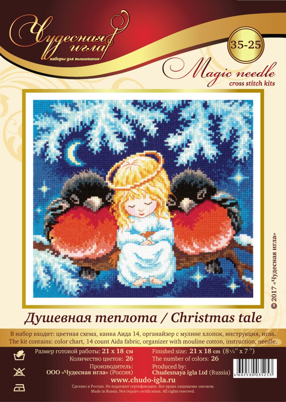 Набор для вышивания нитками Чудесная игла, Душевная теплота, 21х18 см