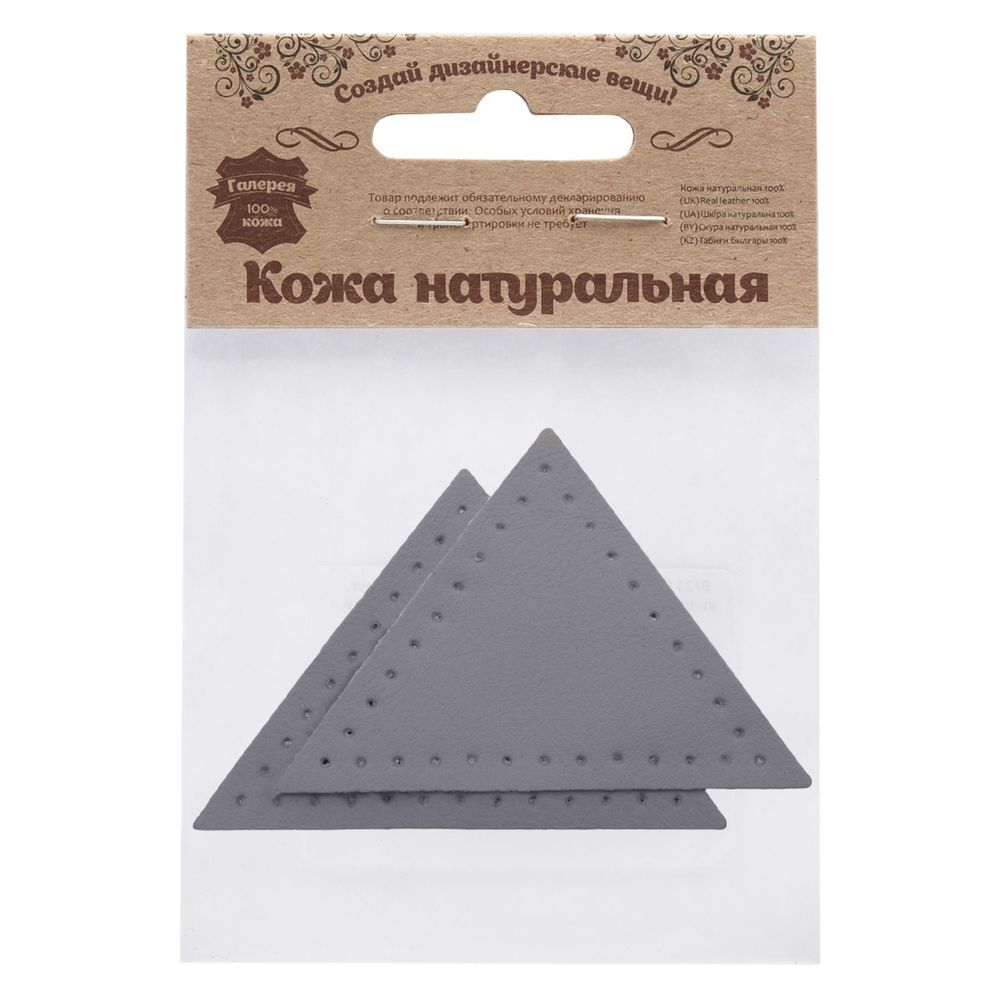 Заплатки пришивные из кожи, треугольник равнобедр., стор. 6см, с перфорацией, 2 шт, 100% кожа, 07 серый, 9902