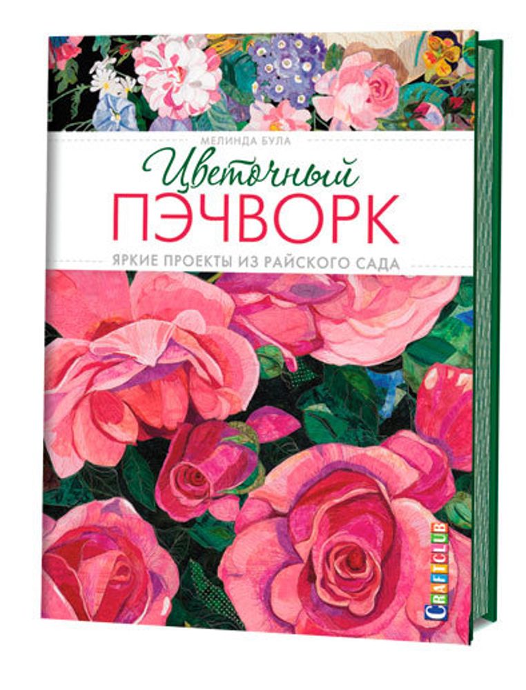 Книга. &quot;Цветочный пэчворк. Яркие проекты из райского сада&quot; Мелинда Була