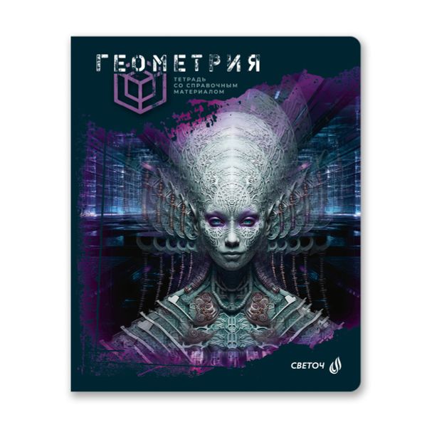 Тетрадь со справочным материалом Эволюция, глянцевая ламинация, A5+ 48 л. на скобе 65 г/м², белизна 100%, 10 шт, клетка, 00879 Геометрия, Светоч 48Т5