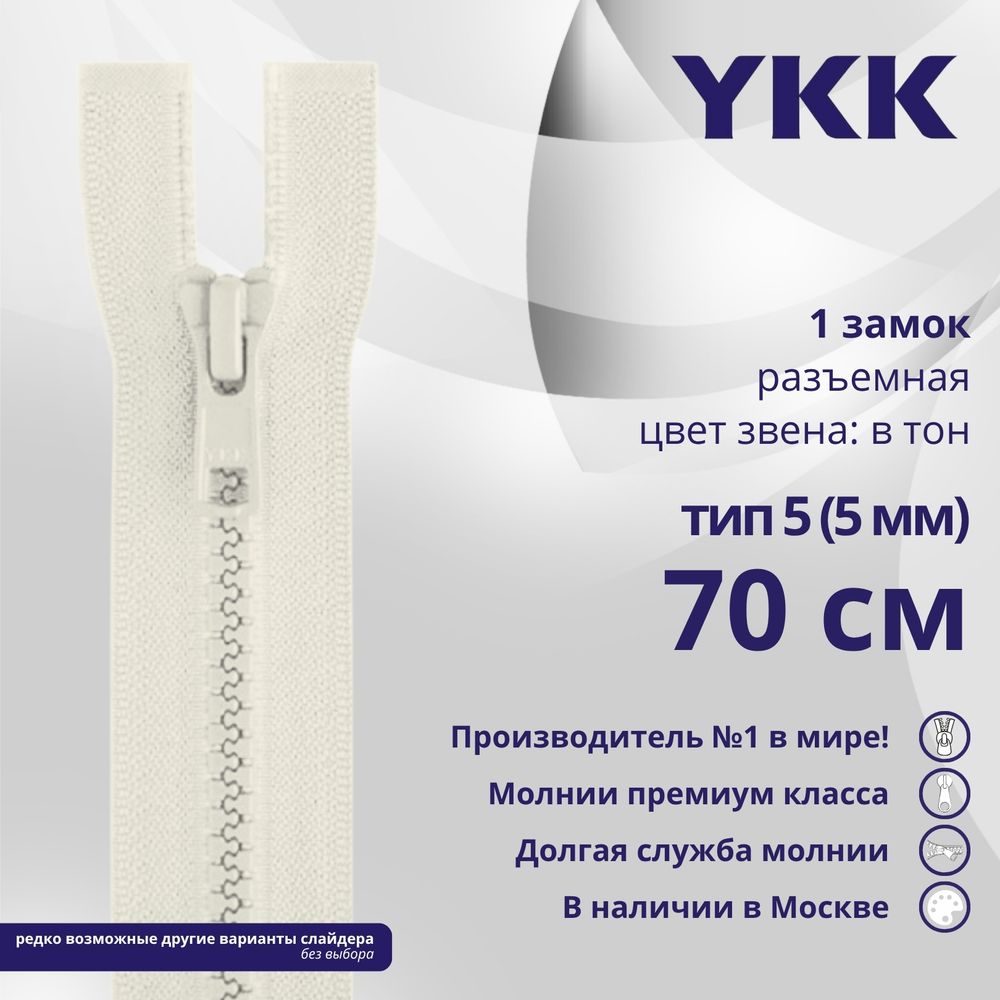 Молния трактор YKK Т5 (5 мм) 1 зам., разъем., 70 см, цв. 841, уп.10 шт