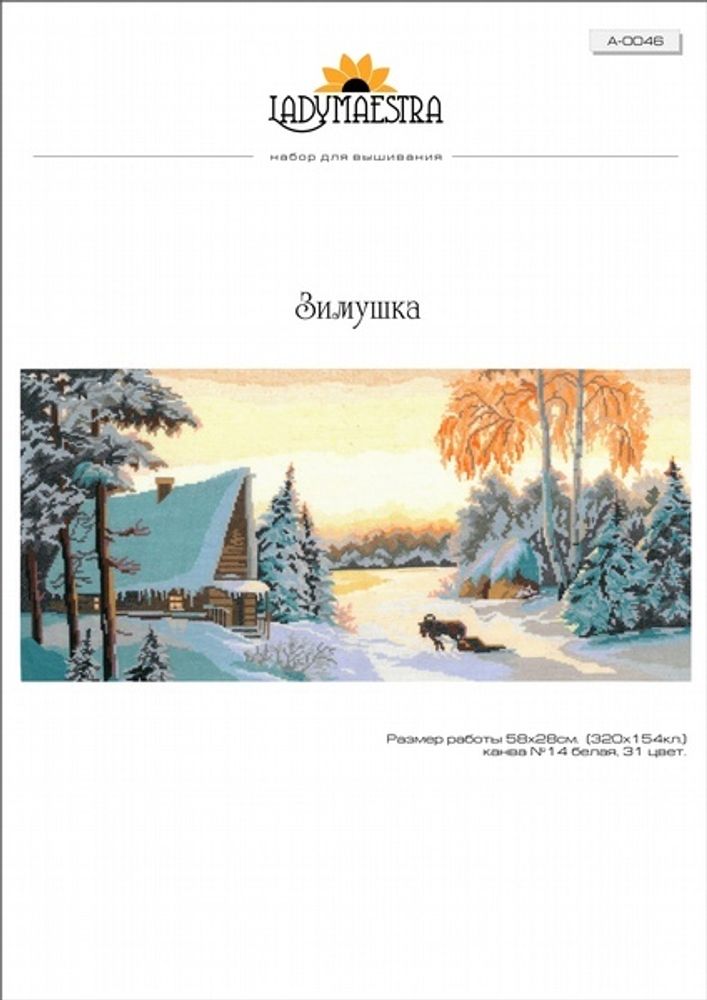Набор для вышивания нитками Нитекс, Зимушка 58х28 см