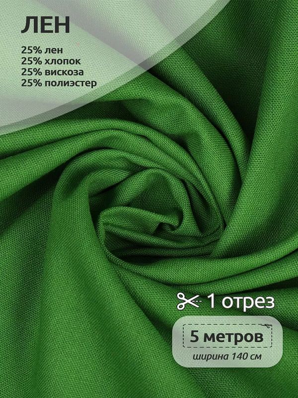 Льняная ткань 200 г/м², 140 см / 5 метров, TBY.Li.1009.23.5, цв.23 зеленый
