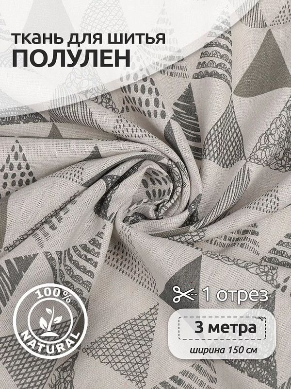 Льняная ткань 140 г/м², 150 см / 3 метра, TBY.DJ.47.3