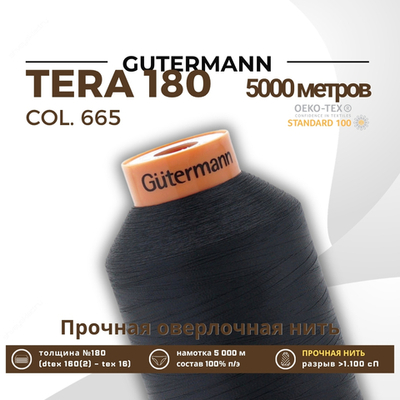 Нитка филаментная Gutermann Tera 180 (5000 метров), 1 кат. | 665 сине-черный