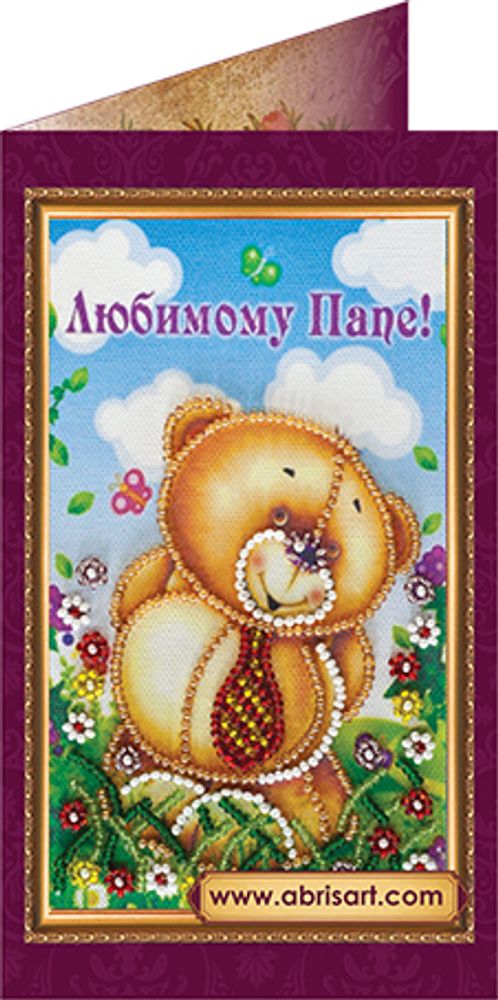 Абрис Арт, открытка Любимому папе-1, 8,4х14 см