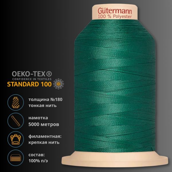 Нитка филаментная особопрочная Gutermann Tera 180, 5000 м, 704172, 402, 1 катушка