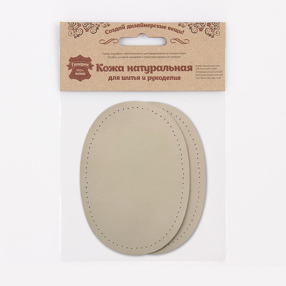 Заплатка, кожа, овал средний 10х14см с перфорацией, 2 шт в уп, 100% кожа, 06 бежевый