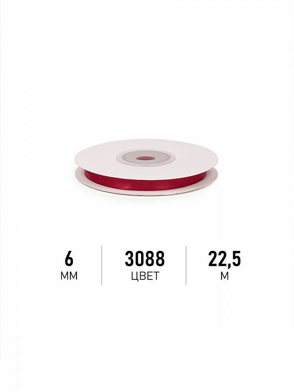 Лента атласная 1-сторонняя 6.0 мм / 22.5±1 метра, 3088 т.бордовый, Magic4Hobby