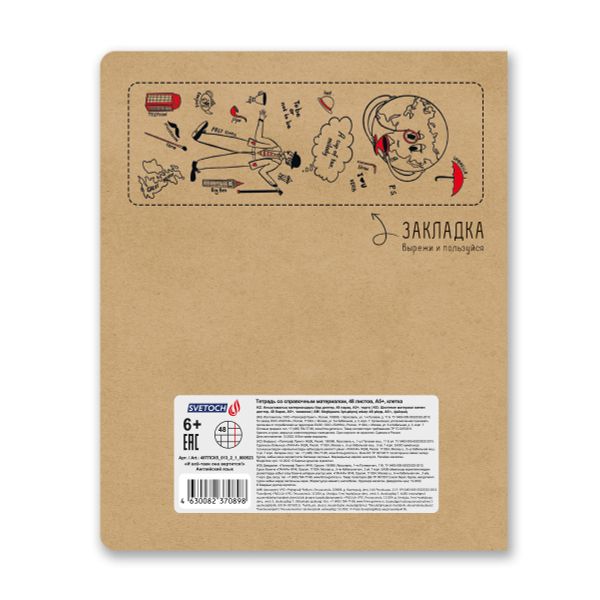 Тетрадь со справочным материалом И всё-таки она вертится!, A5+ 48 л. на скобе 65 г/м², белизна 100%, 10 шт, клетка, 000523 Английский язык, Светоч 48ТПСК5_013_2_1