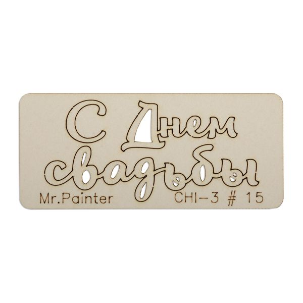 Чипборд 7х3 см, 1 шт, 15 С Днем свадьбы-2, Mr.Painter CHI-3