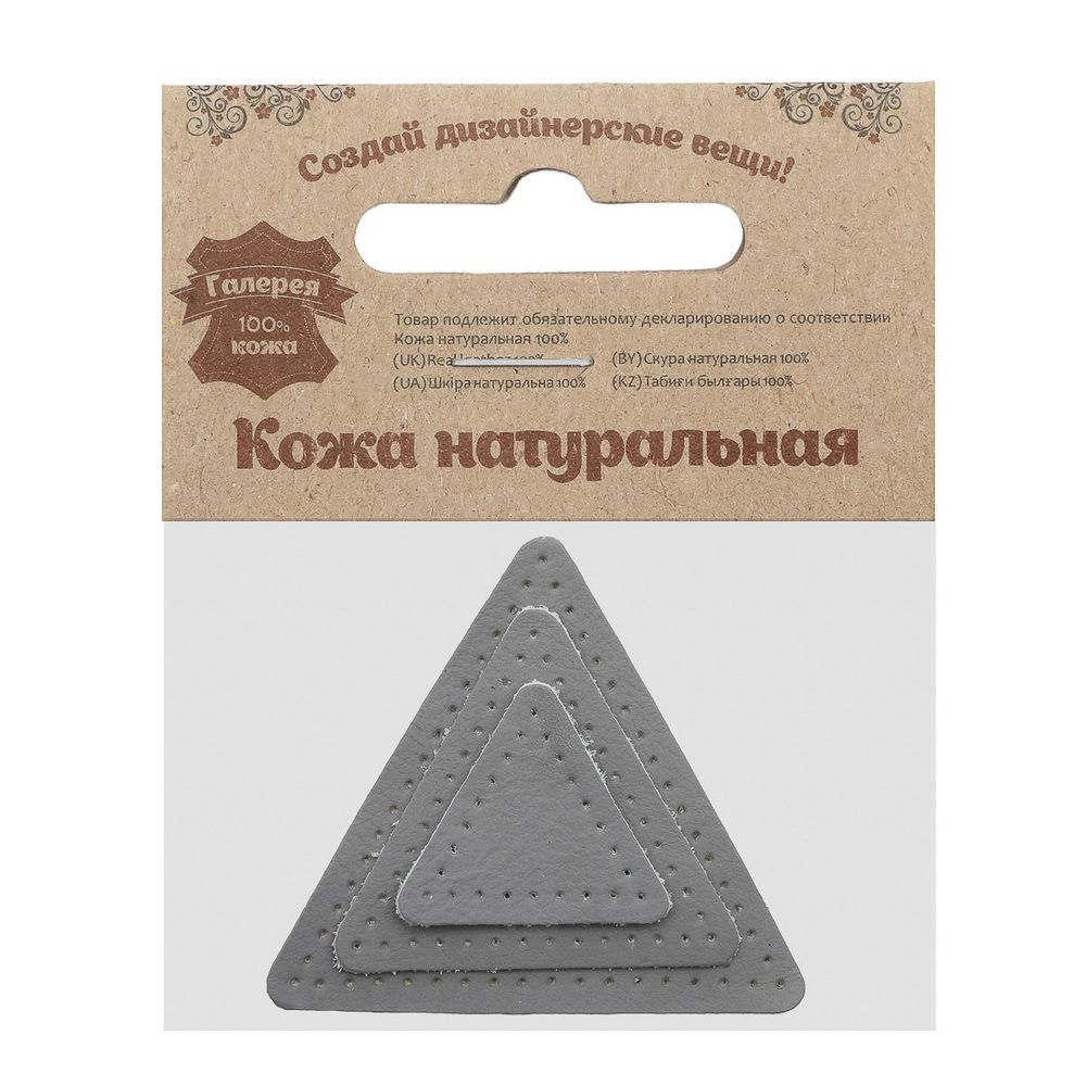 Набор заплаток пришивных из кожи, треугольник равностор. 4, 6 и 8см, с перфорацией, 3 шт (07 серый), 9406