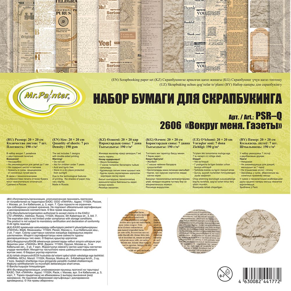 Набор бумаги для скрапбукинга 190 г/м², 20х20 см, 3х7 л, Вокруг меня, 2606 Газеты, Mr.Painter PSR-Q