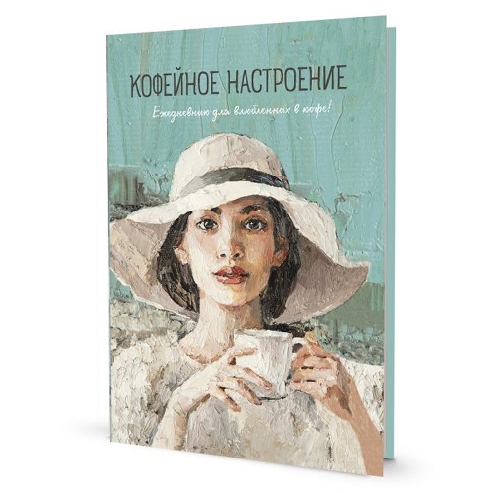 Ежедневник Кофейное настроение (бирюзовая, шляпа), тв.переплет, 14х21 см, 128 стр /TOS/