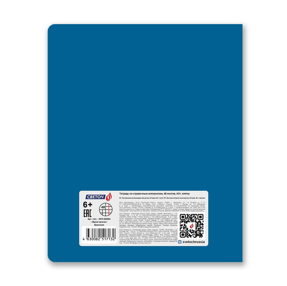 Тетрадь со справочным материалом Яркие краски, матовая ламинация +выбор. лак, A5+ 48 л. на скобе 65 г/м², белизна 100%, 10 шт, клетка, 00865 Биология, Светоч 48Т9