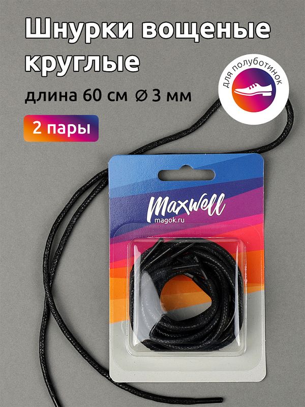 Шнурки круглые 3 мм, вощеные длина 60 см черный, 2 пары