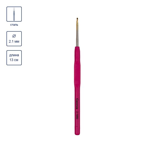Крючок для вязания с прорезиненной ручкой сталь ⌀2.1 мм, 13 см, Gamma RCH