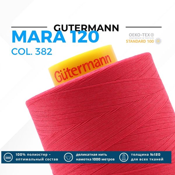 Нитка Gutermann Mara 120 (5000 метров), 1 боб., универсальная | 382 мальва