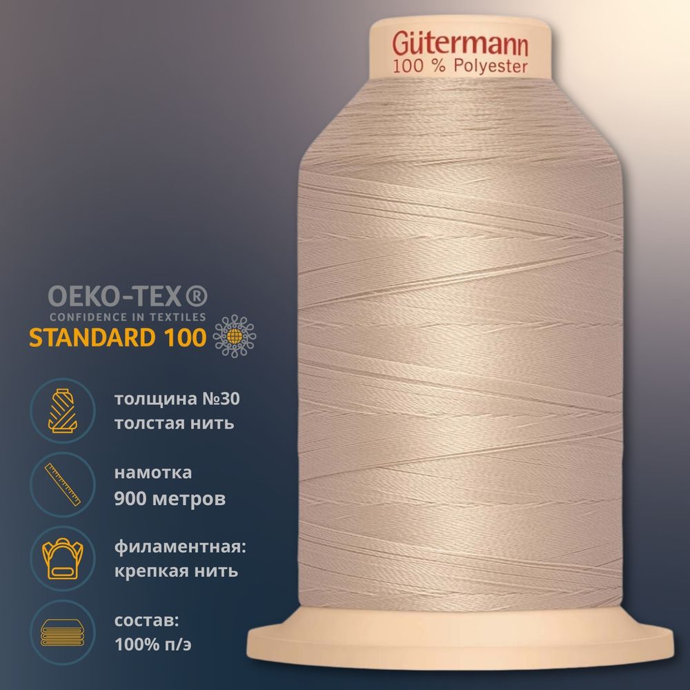 Нитка филаментная особопрочная Gutermann Tera 30, 900 м, 704601, 722 св.бежевый, 10 катушек