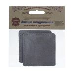 Заплатки пришивные из замши, квадрат 8см с перфорацией, 2 шт, 100% кожа, 26 серый, 59122