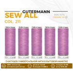 Нитки универсальные Gutermann Sew-all 100 (200 метров), 5 кат. | 211 св.лиловый