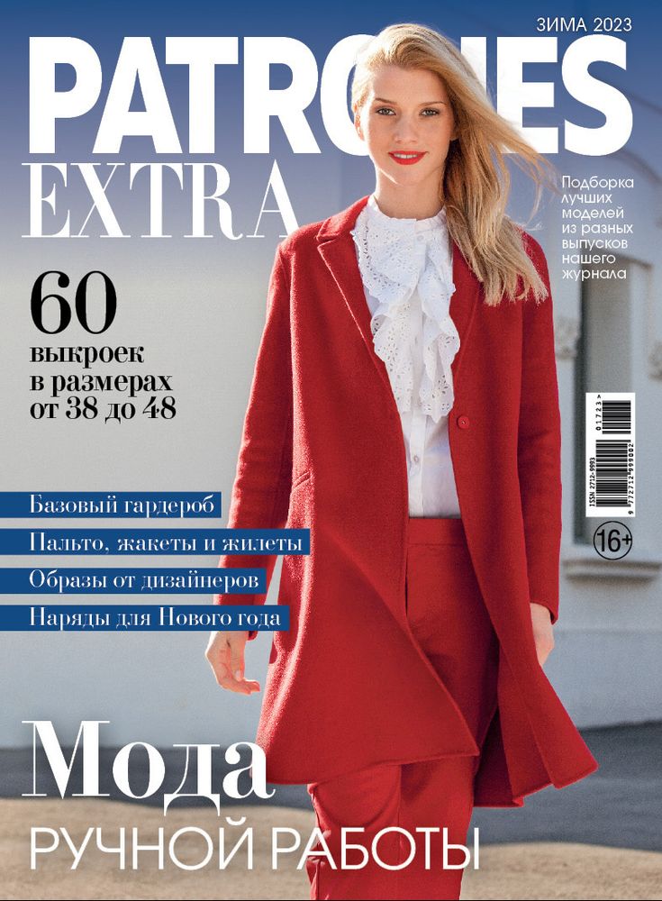Журнал Burda Patrones Extra, зима 2023 Мода ручной работы