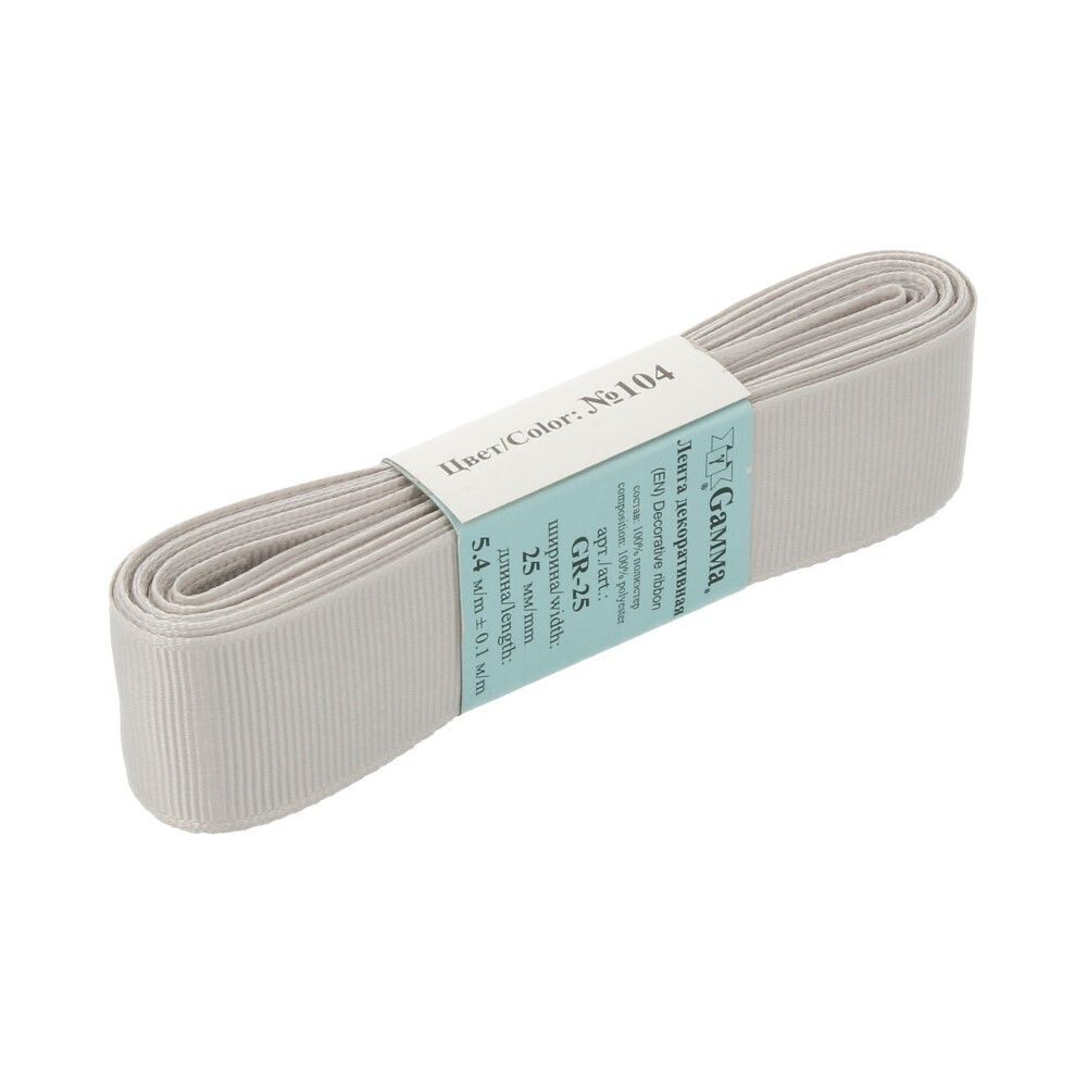 Лента репсовая нарезка 25.0 мм / 5 шт по 5.4 метра, 104 св.серый, Gamma GR-25