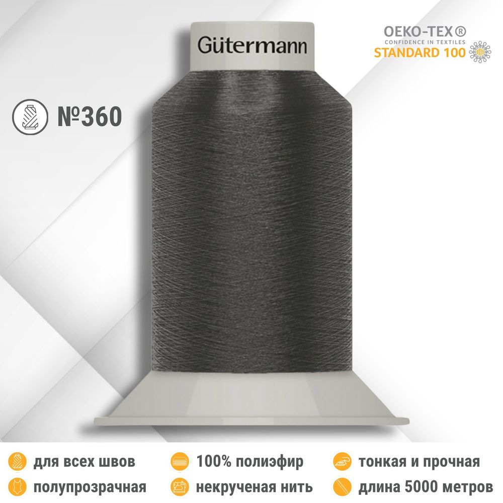 Нитки некрученые бондированные Gutermann Skala 360, 5000м, 749591, 702 мышино-серый, 1 катушка