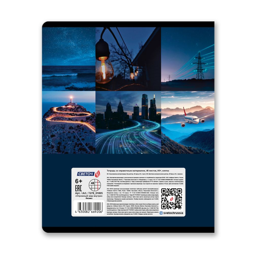 Тетрадь со справочным материалом Огромный мир внутри, A5 48 л. на скобе 60 г/м², белизна 90% 10 шт клетка, 01805 Огромный мир внутри Физика, Светоч Т278