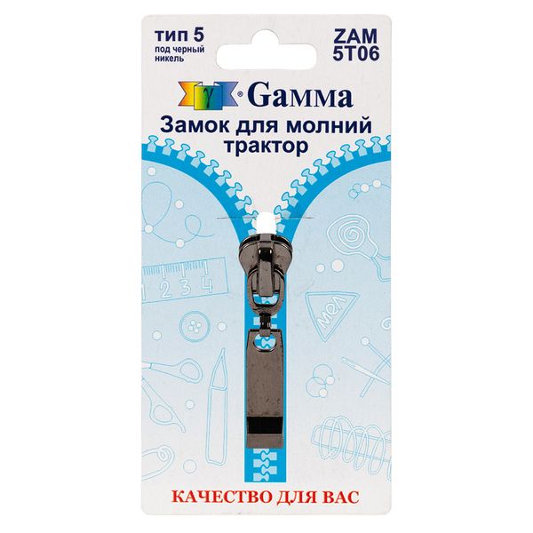 Слайдер (замок) для молнии трактор Т5 (5 мм), автомат, 1 шт, черн.никель, Gamma ZAM 5T06