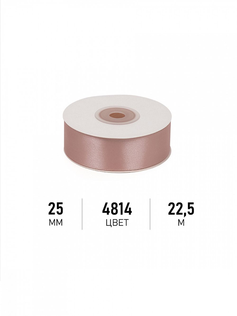 Лента атласная 1-сторонняя 25.0 мм / 22.5±1 метра, 4814 бежевый, Magic4Hobby