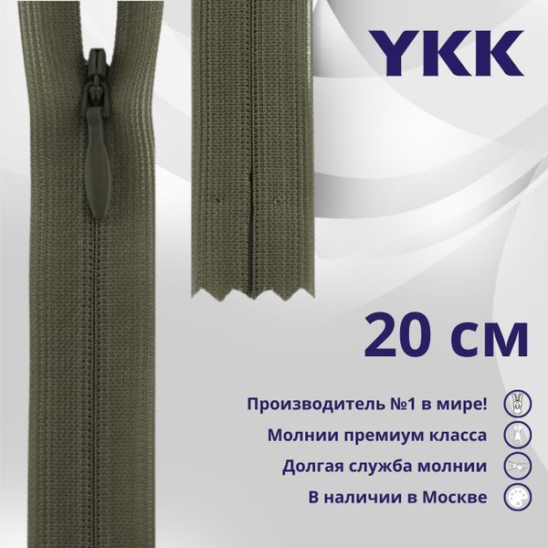 Молния потайная (скрытая) YKK Т3 (3 мм) 1 зам., н/раз., 20 см, цв. 564 коричневый, уп.10 шт