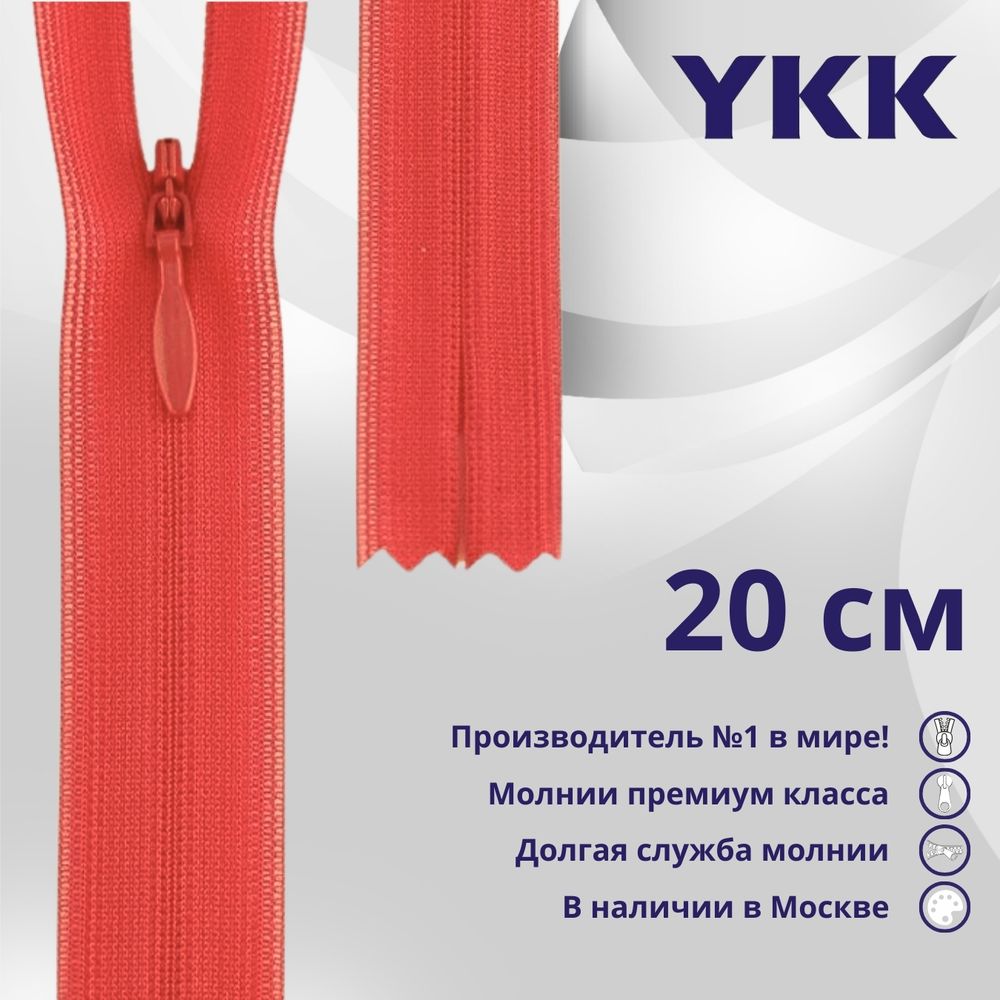Молния потайная (скрытая) YKK Т3 (3 мм) 1 зам., н/раз., 20 см, цв. 517, уп.10 шт