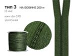 Молния рулонная витая (спираль) Т3 (3 мм) УСИЛЕННАЯ, НА БОБИНЕ, S-190 хаки (цв.SBS) / кор. 1200 метров