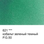 Краска акварель художественная, кювета 2.5 мл, 621 кобальт зеленый темный, Vista-Artista VAW