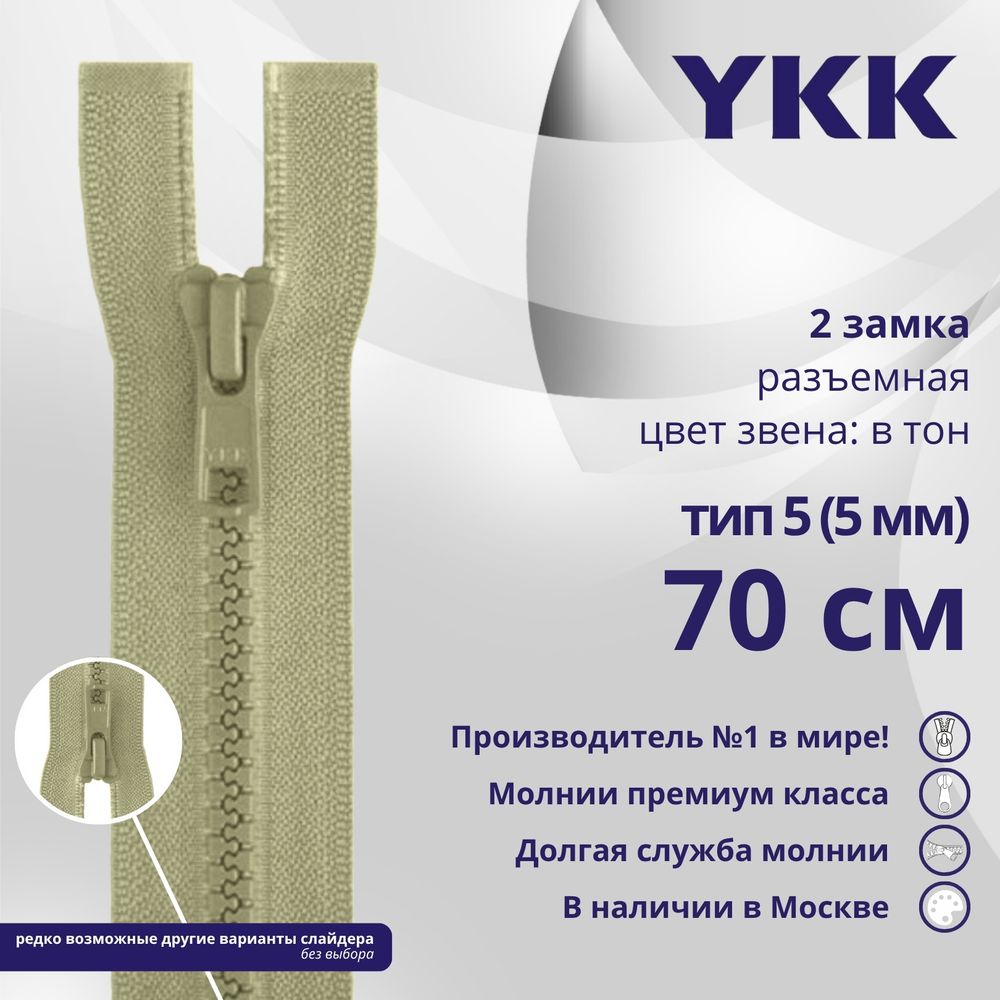 Молния трактор YKK Т5 (5 мм) 2 зам., разъем., 70 см, цв. 883 бежевый хаки, уп.10 шт
