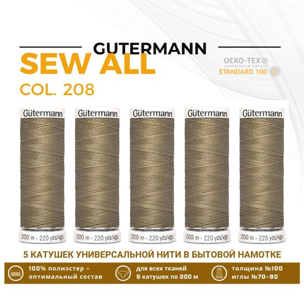 Нитки универсальные Gutermann Sew-all 100 (200 метров), 5 кат. | 208 пастельно-ореховый