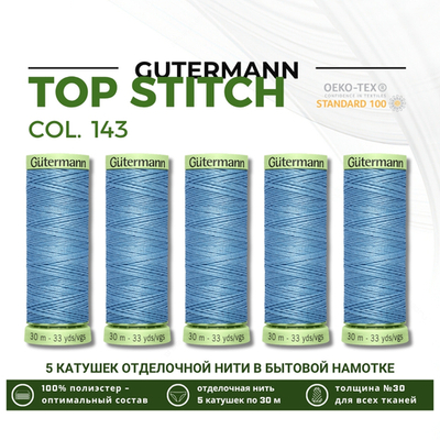 Нитки отделочные Gutermann Top Stitch 30 (30 метров), 5 кат. | 143 серо-голубой