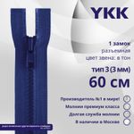 Молния трактор YKK Т3 (3 мм) 1 зам., разъем., 60 см, цв. 115 синий, уп.10 шт