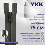 Молния трактор YKK Т5 (5 мм) 2 зам., разъем., 75 см, цв. 182 т.серый, уп.10 шт