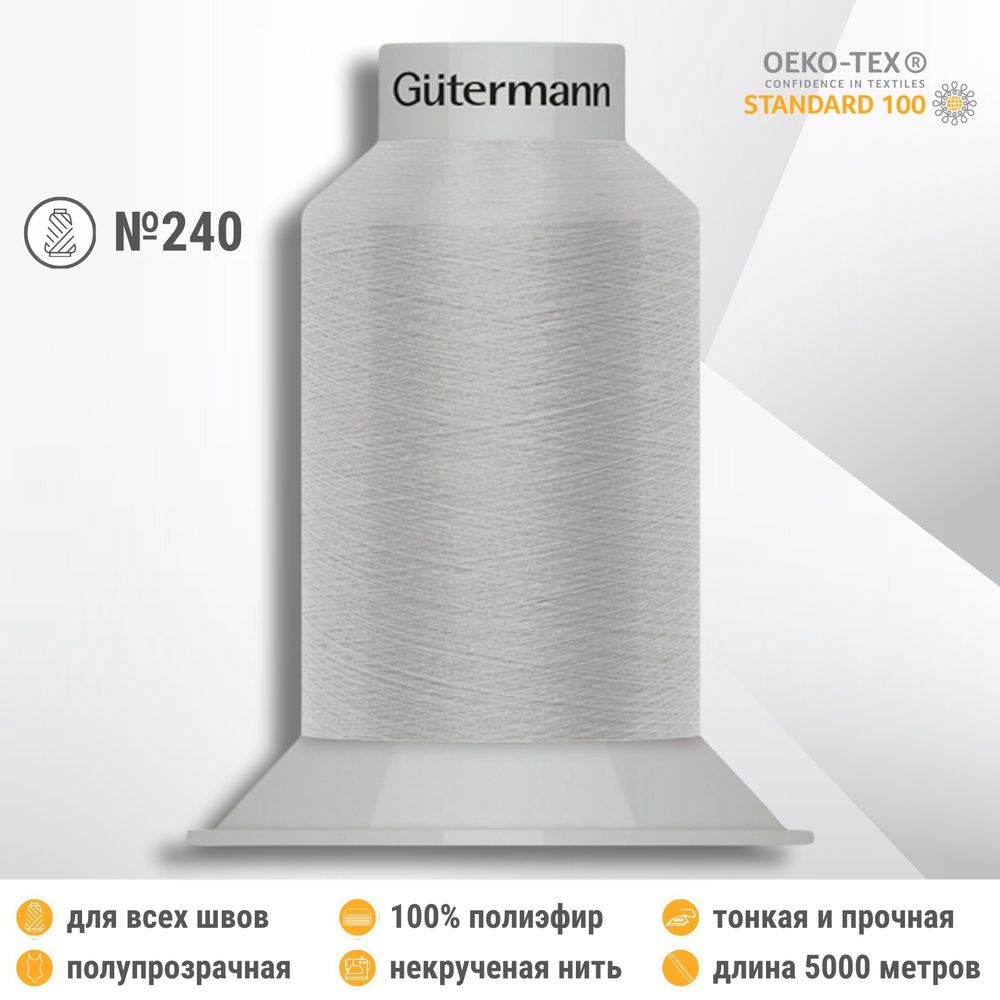 Нитки некрученые бондированные Gutermann Skala 240, 5000м, 720763, 038 светло-серый, 1 катушка