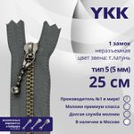 Молния металл YKK Т5 (5 мм) 1 зам., н/раз., 25 см, темная латунь, цв. 578 серый, 5 шт