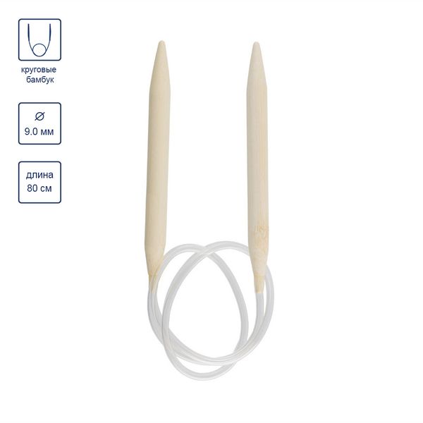 Спицы круговые бамбук ⌀9,0 мм, 80 см, Gamma BC1
