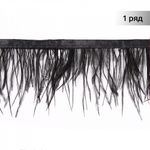 Перья на ленте декоративные Страус FBY-08-100 8см черный уп.2м