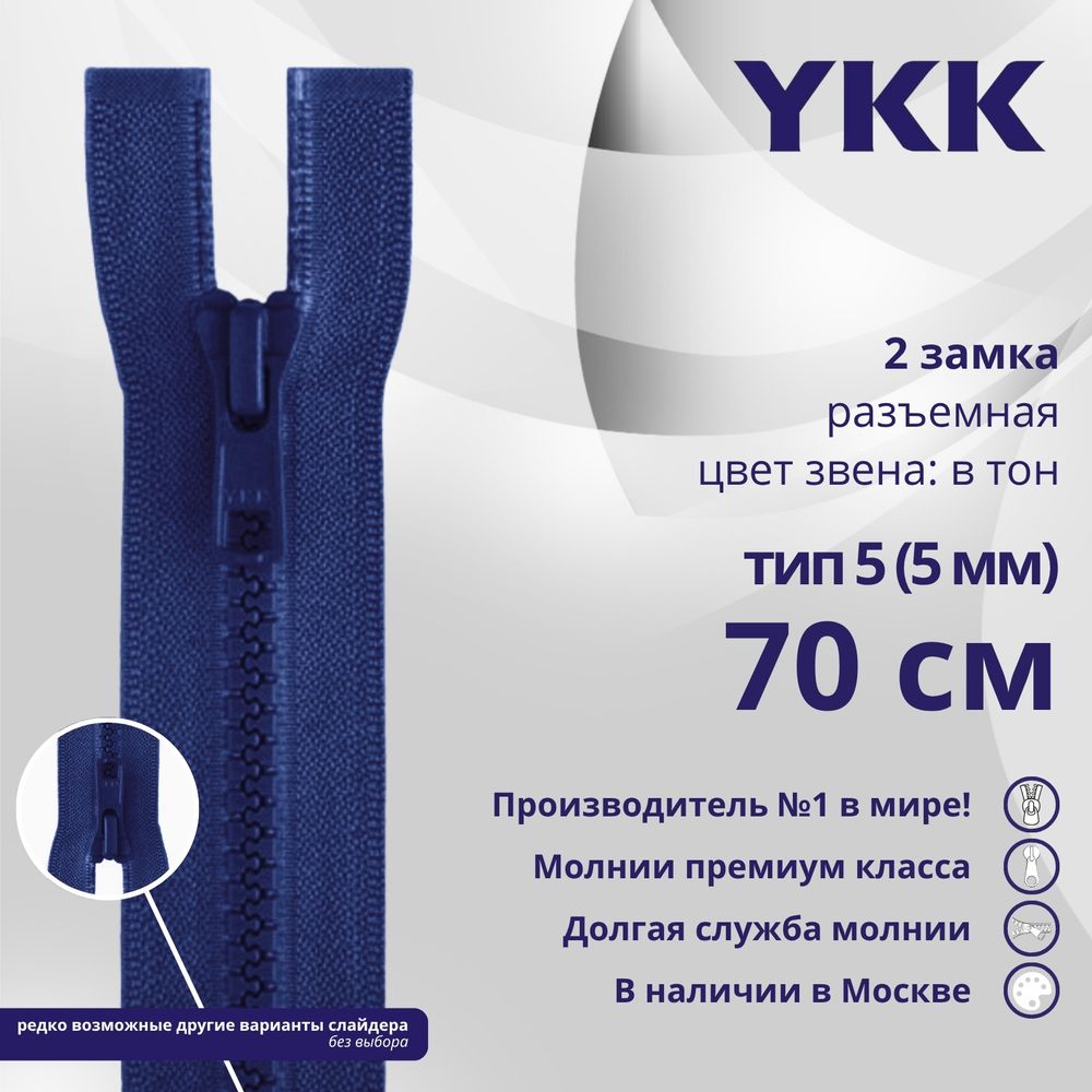 Молния трактор YKK Т5 (5 мм) 2 зам., разъем., 70 см, цв. 115 синий, уп.10 шт