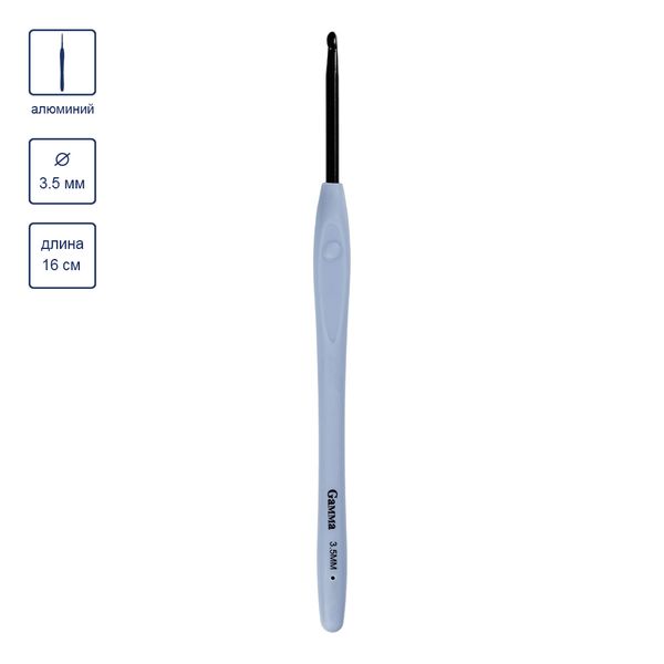 Крючок для вязания с прорезиненной ручкой ⌀3.5 мм, 16 см, алюминий, Gamma RH-BL