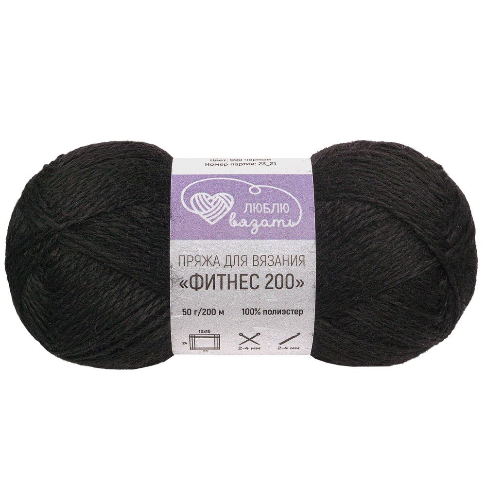 Пряжа Люблю вязать Фитнес 200 / уп.6 мот. по 50 г, 200 м, 990 черный