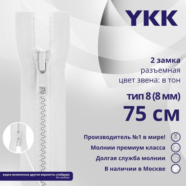 Молния трактор YKK Т8 (8 мм) 2 зам., разъем., 75 см, цв. 501, уп.10 шт